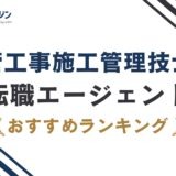 管工事施工管理技士におすすめの転職エージェント