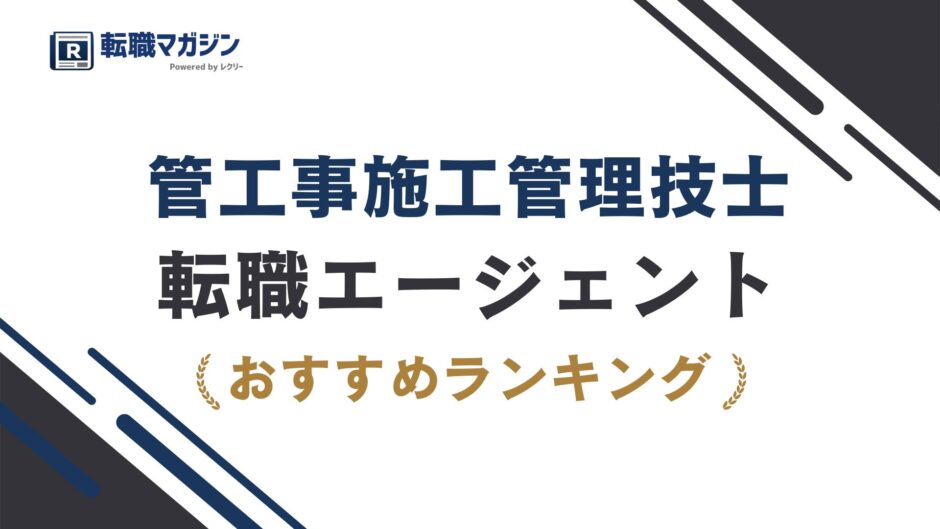 管工事施工管理技士におすすめの転職エージェント
