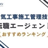 電気工事施工管理技士におすすめの転職エージェント
