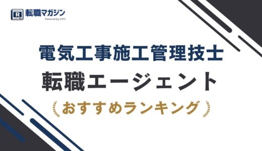 電気工事施工管理技士におすすめの転職エージェント