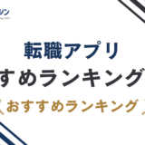 転職アプリおすすめ12選｜入れすぎで後悔しない選び方