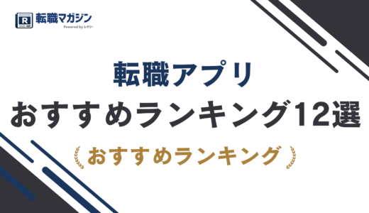 転職アプリおすすめ12選｜入れすぎで後悔しない選び方