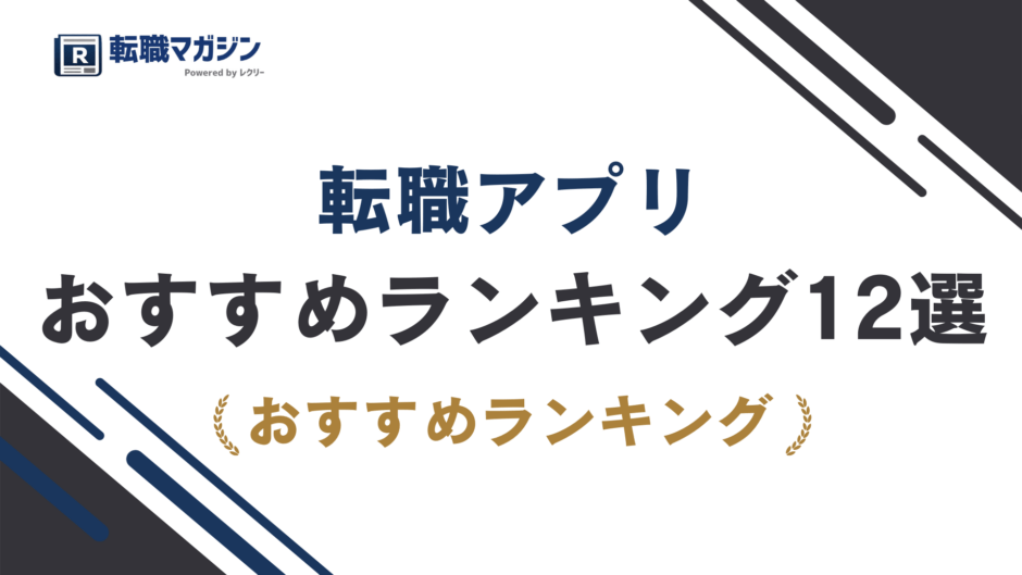 転職アプリおすすめ12選｜入れすぎで後悔しない選び方