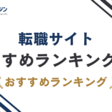 転職サイトおすすめ9選|総合型と特化型を失敗せず選ぶコツ