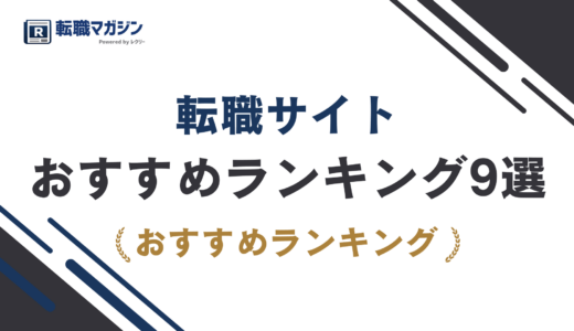 転職サイトおすすめ9選｜総合型と特化型を失敗せず選ぶコツ