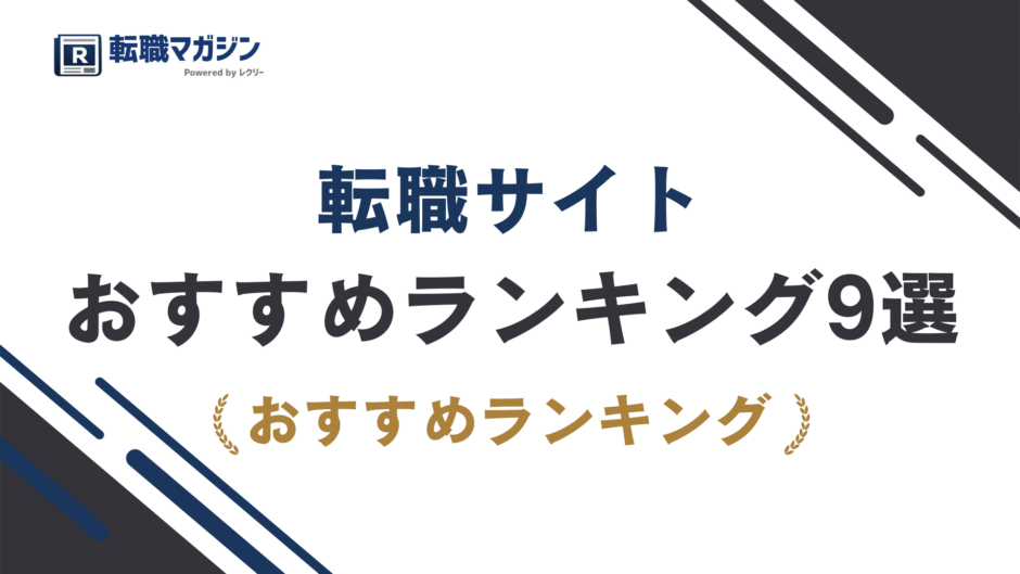 転職サイトおすすめ9選｜総合型と特化型を失敗せず選ぶコツ