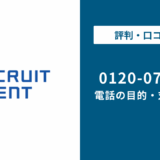 【対処法】0120070585はリクルートエージェント!無視しても大丈夫?対処法は?
