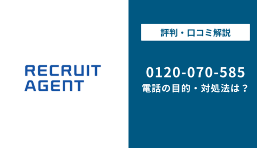 【対処法】0120070585はリクルートエージェント！無視しても大丈夫？対処法は？