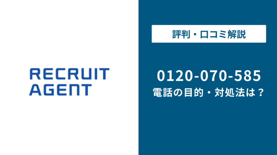 【対処法】0120070585はリクルートエージェント！無視しても大丈夫？対処法は？