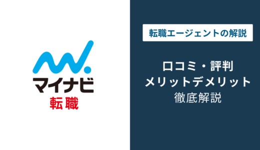 マイナビ転職の評判｜スカウトはしつこい？口コミから見る実態