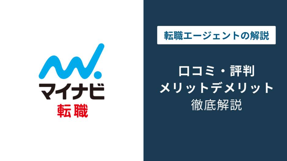 マイナビ転職の評判｜スカウトはしつこい？口コミから見る実態