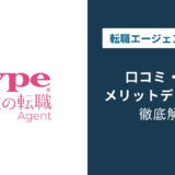 type女性の転職エージェントの評判|女の転職typeとの違いは?