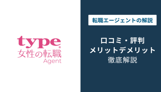 type女性の転職エージェントの評判｜女の転職typeとの違いは？