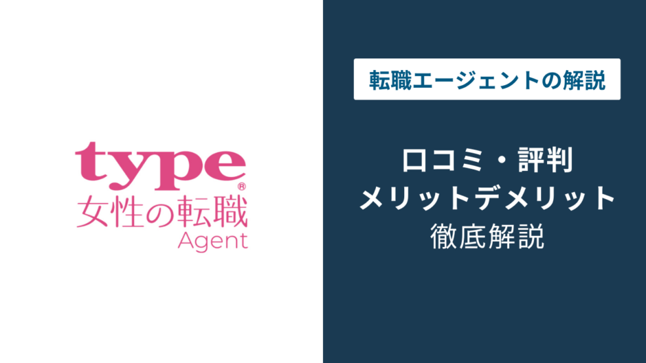 type女性の転職エージェントの評判｜女の転職typeとの違いは？