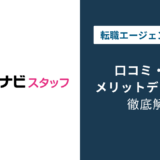 マイナビ派遣の評判は?口コミでわかるメリット・デメリット