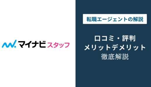 マイナビ派遣の評判は？口コミでわかるメリット・デメリット