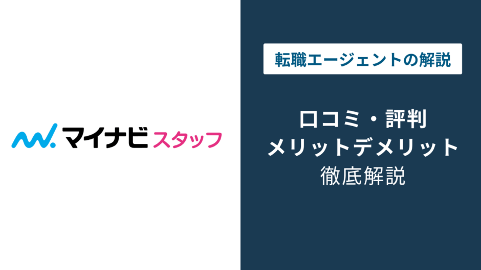 マイナビ派遣の評判は？口コミでわかるメリット・デメリット