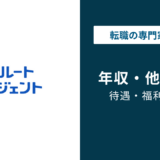 リクルートエージェントの年収｜社員給与と転職後の相場は別物