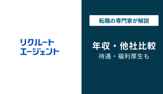 リクルートエージェントの年収｜社員給与と転職後の相場は別物