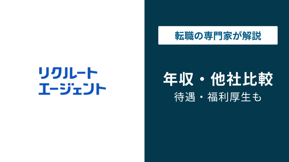 リクルートエージェントの年収｜社員給与と転職後の相場は別物