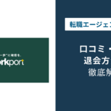 ワークポートの退会方法｜引き止め・個人情報消去までの手順