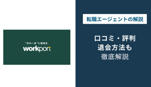 ワークポートの退会方法｜引き止め・個人情報消去までの手順