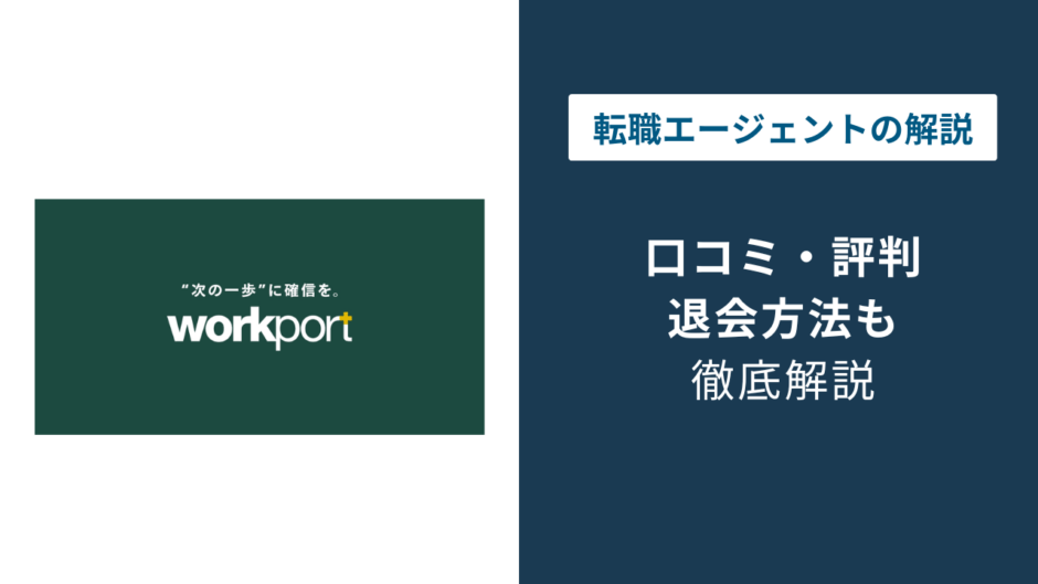 ワークポートの退会方法｜引き止め・個人情報消去までの手順