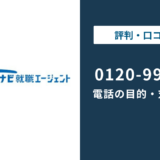 0120995459はリクナビ就職エージェントの電話番号|目的と対処法を解説
