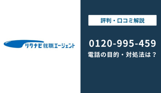 0120995459はリクナビ就職エージェントの電話番号｜目的と対処法を解説