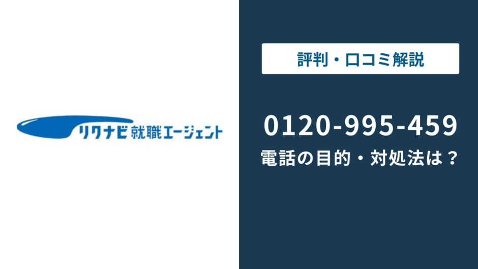 0120995459はリクナビ就職エージェントの電話番号｜目的と対処法を解説