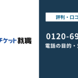 0120693761はキャリアチケット｜就活イベント電話の止め方まで徹底解説