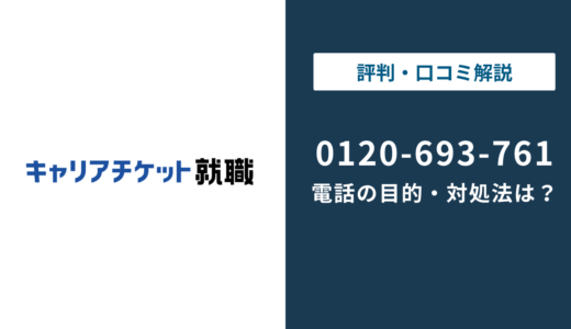 0120693761はキャリアチケット｜就活イベント電話の止め方まで徹底解説