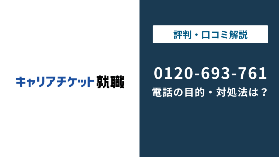 0120693761はキャリアチケット｜就活イベント電話の止め方まで徹底解説