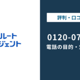 81120070585はリクルートエージェント|0120-070-585の正体まで徹底解説