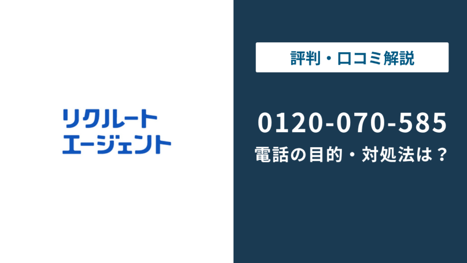81120070585はリクルートエージェント｜0120-070-585の正体まで徹底解説
