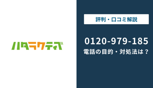 0120979185はハタラクティブ｜0120-979-185の対処法まで徹底解説