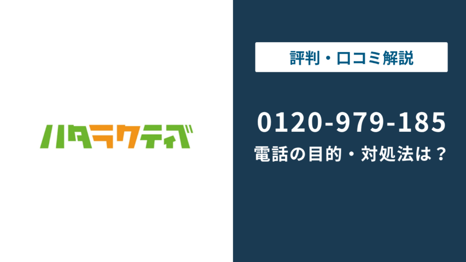 0120979185はハタラクティブ｜0120-979-185の対処法まで徹底解説