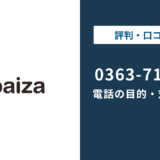 0363714702はpaiza(パイザ)の電話番号|目的と対処法を解説