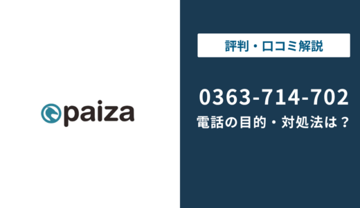0363714702はpaiza（パイザ）の電話番号｜目的と対処法を解説
