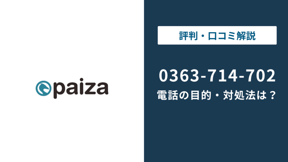 0363714702はpaiza（パイザ）の電話番号｜目的と対処法を解説