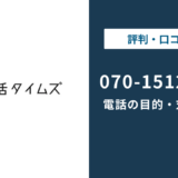 07015124917は就活タイムズの電話番号｜目的と対処法を解説
