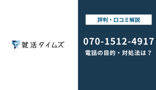07015124917は就活タイムズの電話番号｜目的と対処法を解説