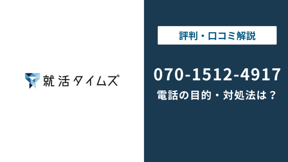 07015124917は就活タイムズの電話番号｜目的と対処法を解説