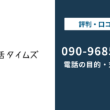 09096854295は就活タイムズの電話番号|目的と対処法を解説