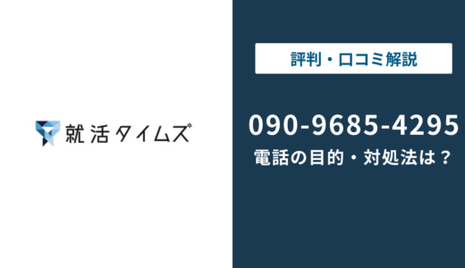 09096854295は就活タイムズの電話番号｜目的と対処法を解説