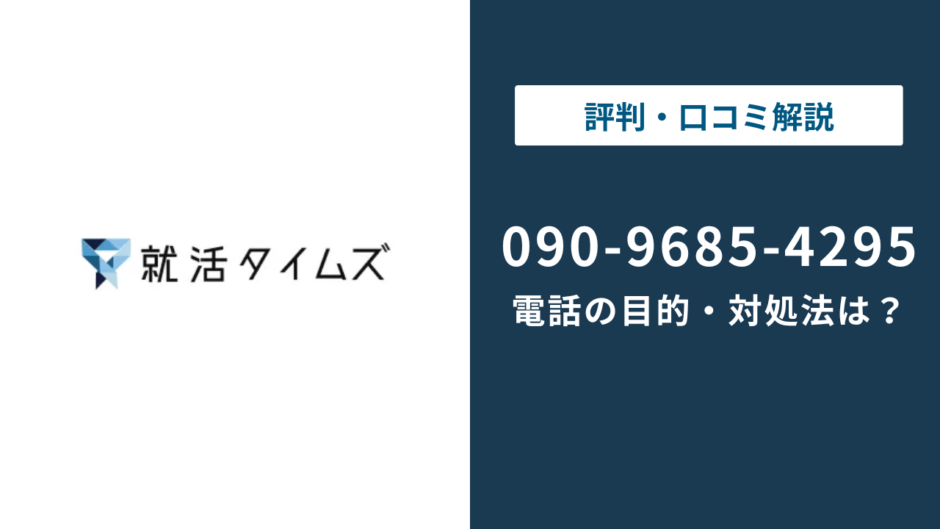 09096854295は就活タイムズの電話番号｜目的と対処法を解説