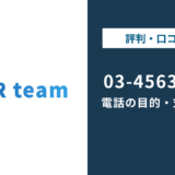 0345637645は株式会社HRteam(旧リアステージ)の電話番号|目的と対処法を解説