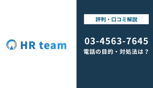 0345637645は株式会社HRteam（旧リアステージ）の電話番号｜目的と対処法を解説