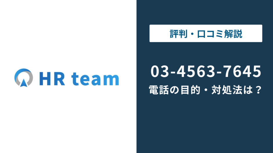 0345637645は株式会社HRteam（旧リアステージ）の電話番号｜目的と対処法を解説