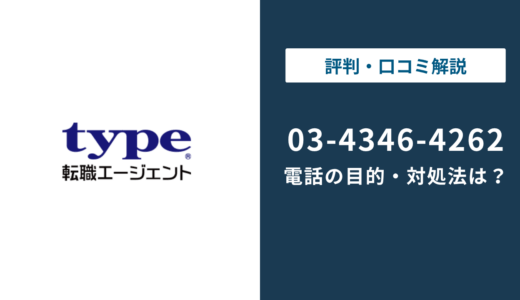 343464262はtype転職エージェント｜無視する前の対処法まで徹底解説